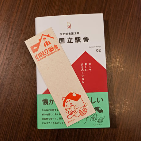 国立新書第２号「旧国立駅舎 -古くて新しいまちのシンボル-」