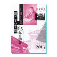 旧高田邸と国立大学町〜85年の物語〜　公式図録