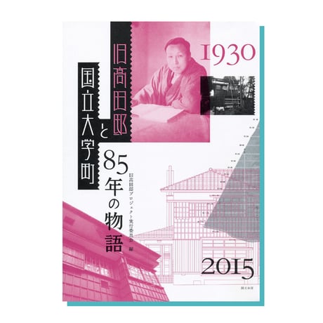 旧高田邸と国立大学町〜85年の物語〜　公式図録