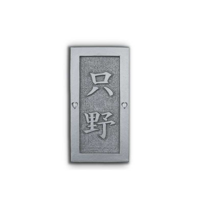 鬼瓦表札縦型『小林』名入り 鬼瓦表札縦型『小林』名入り