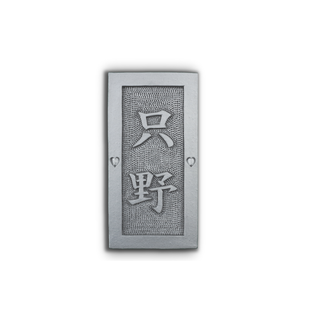 手彫り表札｜縦型・名入れ4文字まで【鬼瓦職人制作】 | 鬼瓦工房 鬼義