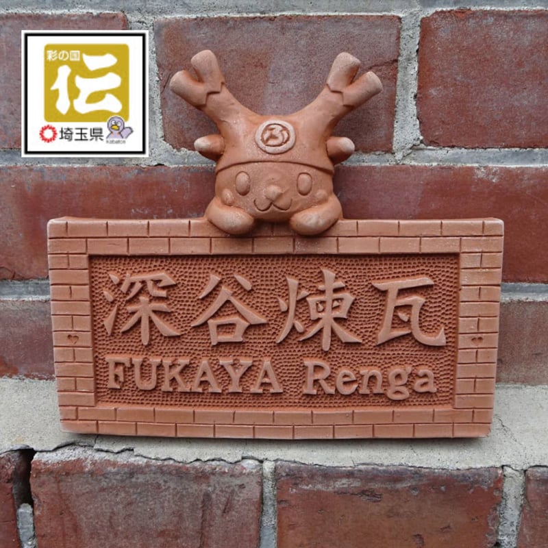 ふっかちゃん煉瓦表札・名前プレート | oniyoshishop's STORE