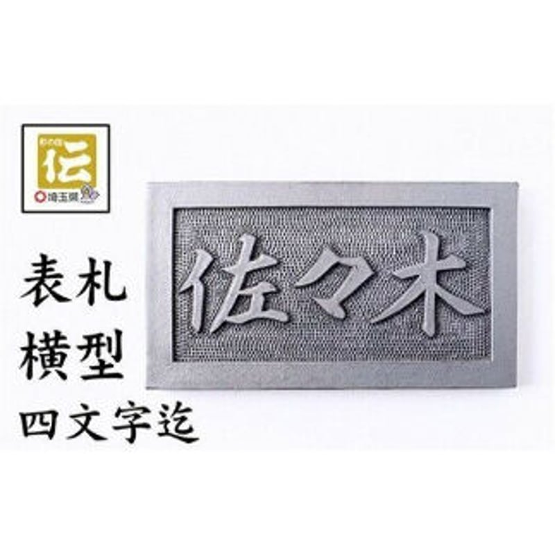 手彫りオリジナル表札【横型】鬼瓦師謹製『武州深谷』4文字まで対応