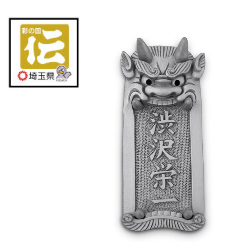 ・鬼瓦 ・約43cm (横) × 約26cm (縦) オリジナル鬼瓦表札（縦型）【4文字まで対応】 | oniyoshishop's