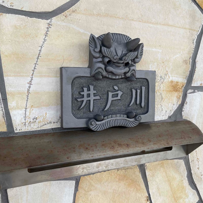 鬼表札｜横型・名入れ4文字まで【台座付きも選べます】 | 鬼瓦工房 鬼義