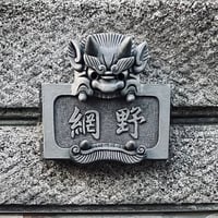 4寸阿吽セット笑鬼・守護鬼瓦（台座付き）現在即納可能