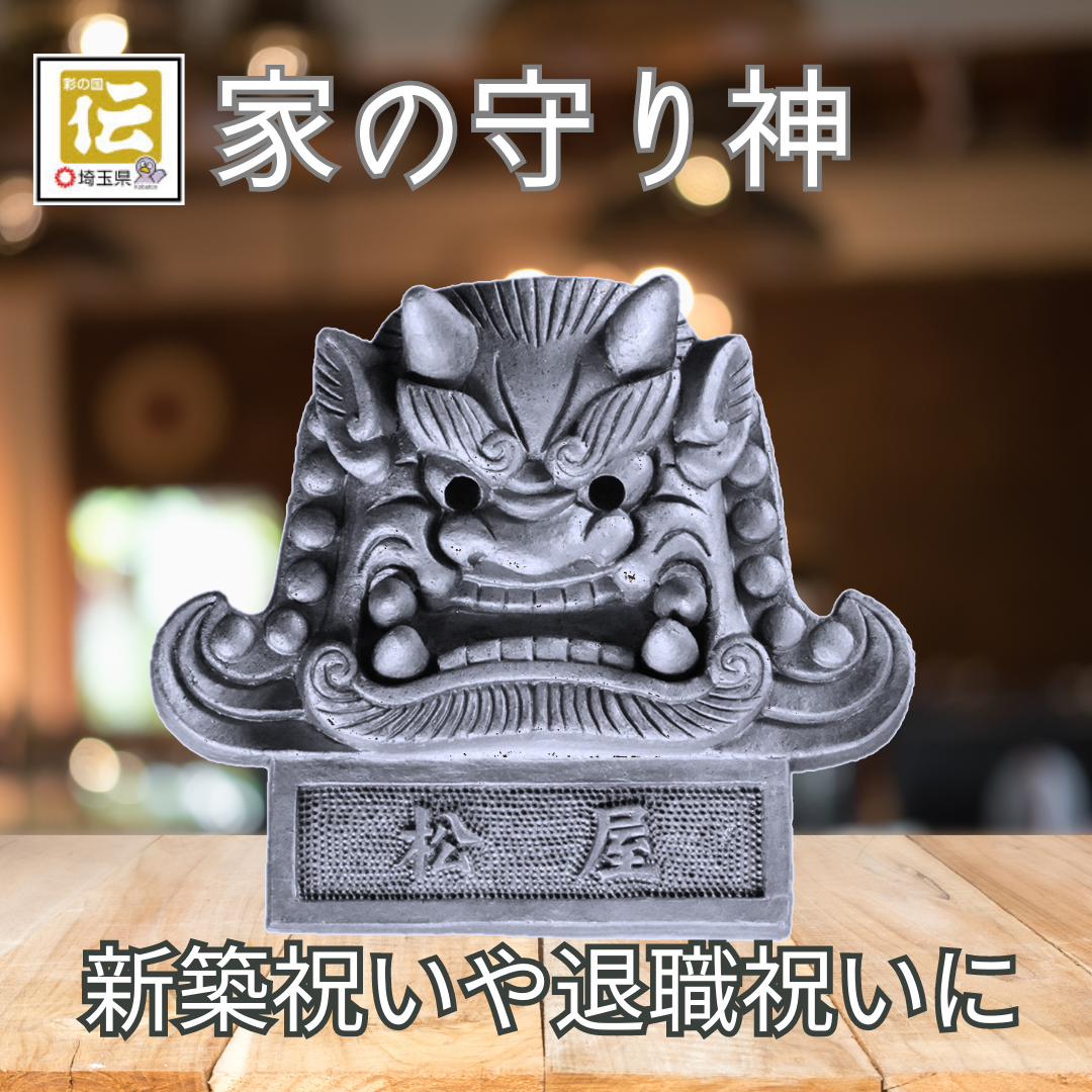 4寸名入れ飾り鬼瓦（台座付き）・新築祝い・退職祝い・お祝い事・節分