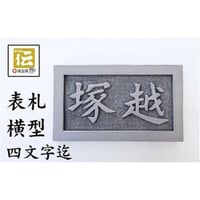 手彫りオリジナル表札【横型】鬼瓦師謹製『武州深谷』4文字まで対応