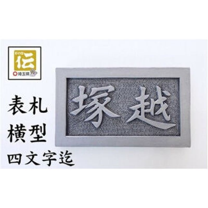 手彫りオリジナル表札【横型】鬼瓦師謹製『武州深谷』4文字まで対応