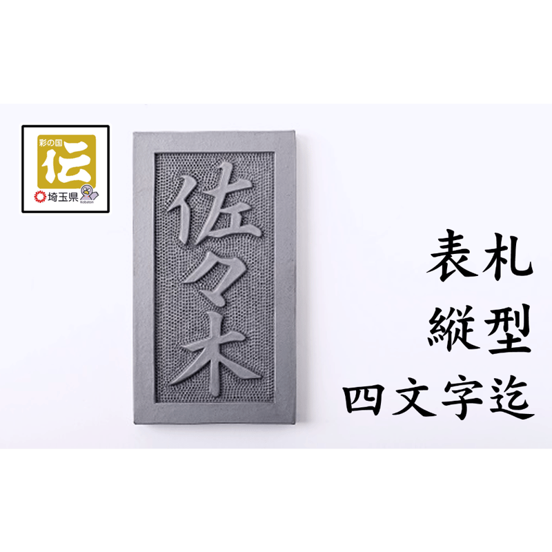 鬼瓦表札横型置きタイプ『佐藤』名入り 鬼瓦表札横型置きタイプ『佐藤』名入り - メルカリ
