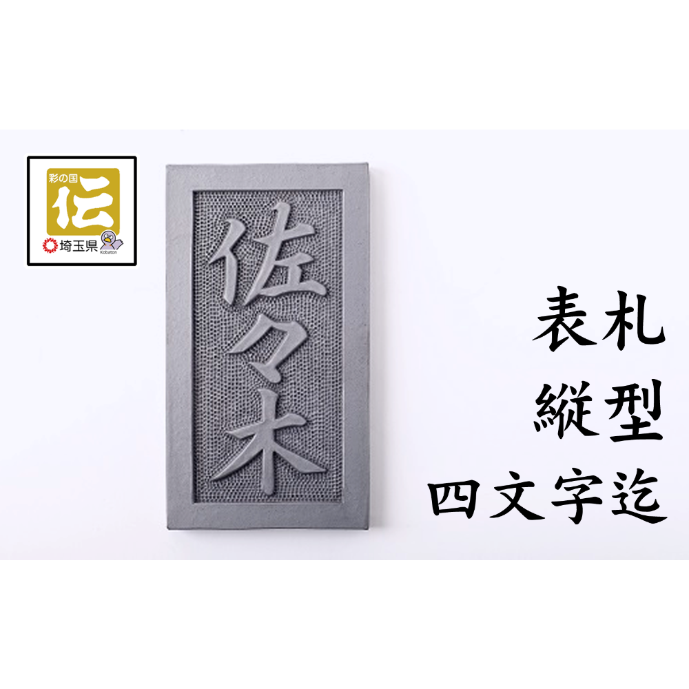 鬼瓦表札縦型『小林』名入り オリジナル鬼瓦表札（縦型）【4文字まで対応】 | oniyoshishop's