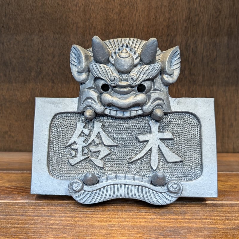 鬼表札｜横型・名入れ4文字まで【台座付きも選べます】 | 鬼瓦工房 鬼義