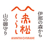 赤松くらし