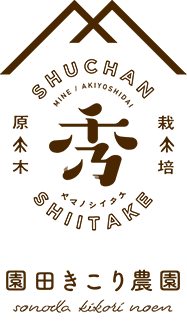園田きこり農園/秀ちゃん椎茸