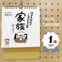 １冊｜「家族ver.」日めくりカレンダー
