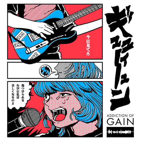 ADDICTION OF GAIN / 原田ちあき「お前の為に絶対泣かない」