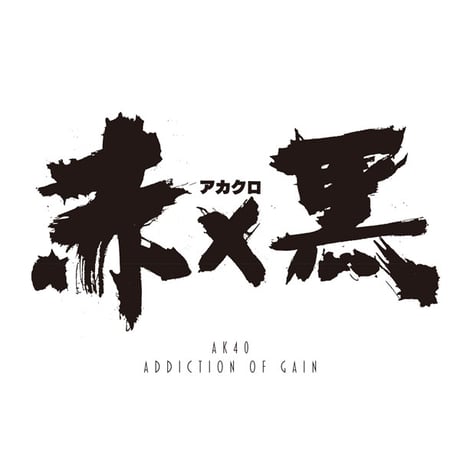 ADDICTION OF GAIN / AK40 「 赤 x 黒 題字」