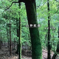 ダウンロード版　アルバム山神組曲より① 『〜プロローグ〜　とほかみえみため　あわの歌』