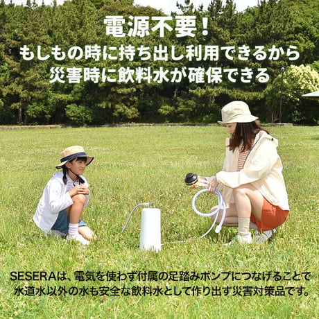 浄水器 SESERA（せせら） SY-KM6S　足踏みポンプセット