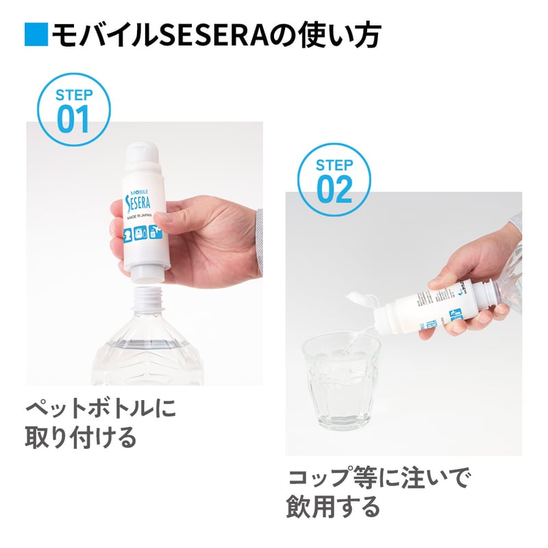 モバイルSESERA SYSM1 | 浄水器SESERA （せせら）オンラインストア