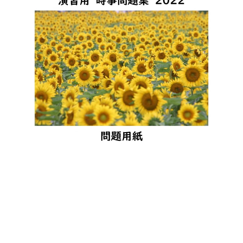 中学受験社会 演習用時事問題集2022 | tyuukisya's STORE