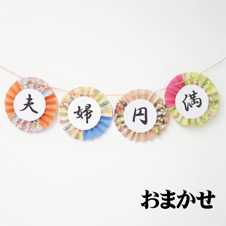 行書体「夫婦円満」前撮りアイテム ガーランド　結婚 撮影小物