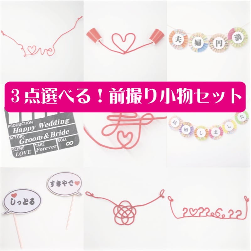 ≪売れ筋ランキング1位≫ 3点選べる！前撮り小物セット | 結婚式前撮り