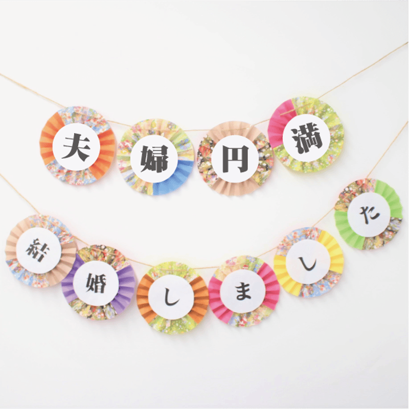 夫婦円満・結婚しましたガーランド2点セット | 結婚式前撮りアイテム