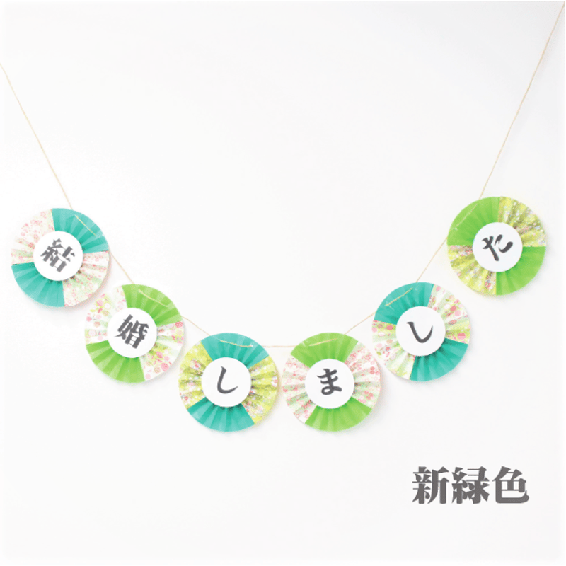 ≪売れ筋ランキング2位≫ 結婚しましたガーランド | 結婚式前撮り