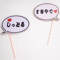 すきやで・しっとるフォトプロップス