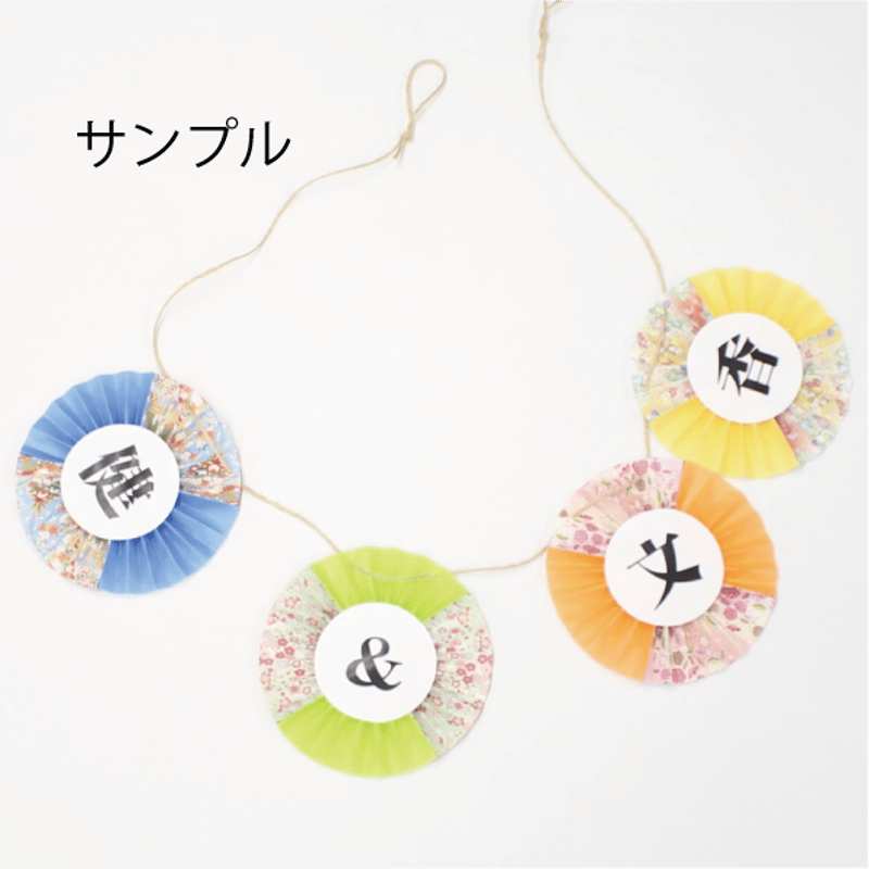 送料無料＊和装ガーランド 名入れ | 結婚式前撮りアイテム