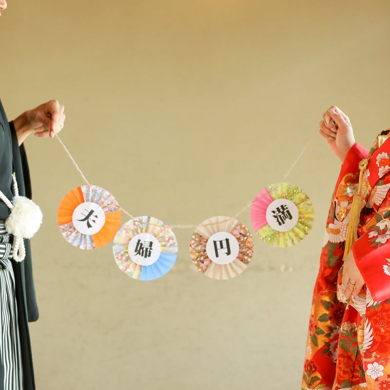 前撮りアイテム ガーランド「夫婦円満」 | 結婚式前撮りアイテム