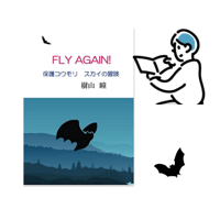 本「FLY　AGAIN!　保護コウモリ　スカイの冒険」