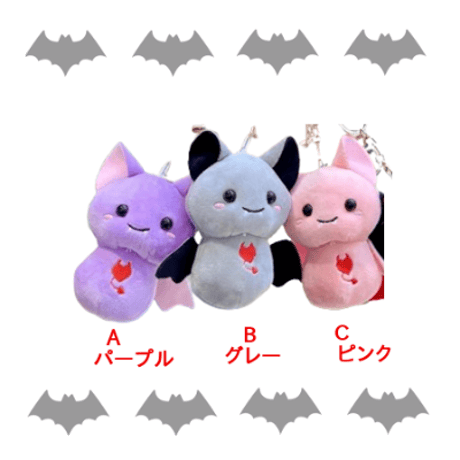 コウモリの可愛いぬいぐるみキーホルダー(3種類)