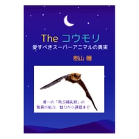 本「The コウモリ　愛すべきスーパーアニマルの真実」