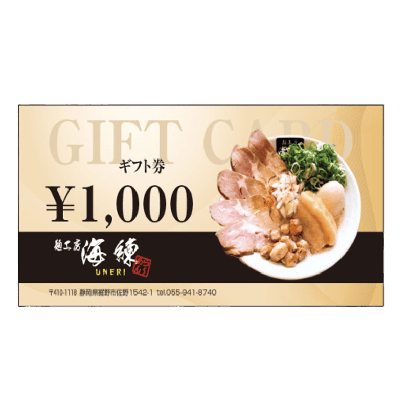 お食事ギフト券【有効期限無し】 | 麺工房 海練(うねり)オンラインショップ