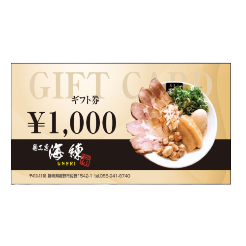 お食事ギフト券【有効期限無し】 | 麺工房 海練(うねり)オンラインショップ