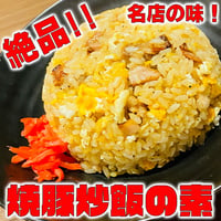 焼豚たっぷり炒飯の素　２食