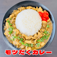 モツだくカレー１食