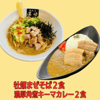 牡蠣まぜそば２食 　濃厚角煮キーマカレー２食