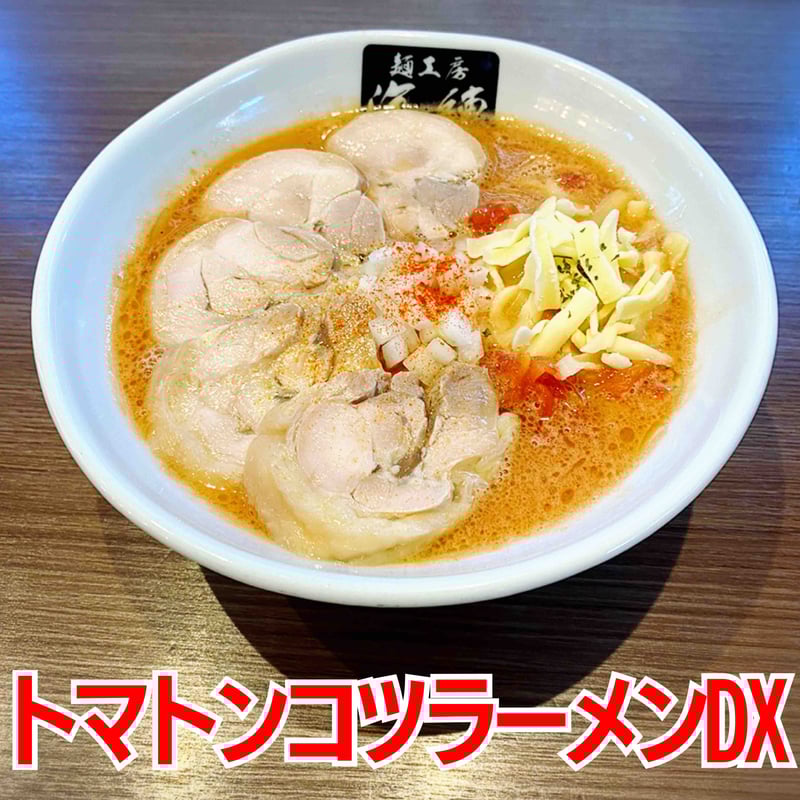 トマトンコツラーメンDX 3食セット | 麺工房 海練(うねり)オンライン
