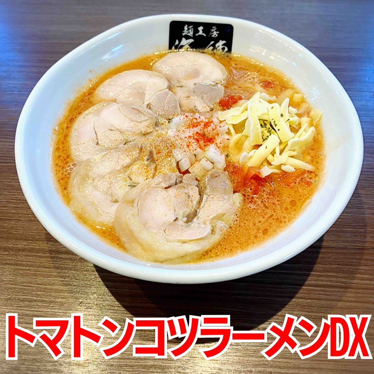 トマトンコツラーメンDX 3食セット | 麺工房 海練(うねり)オンライン