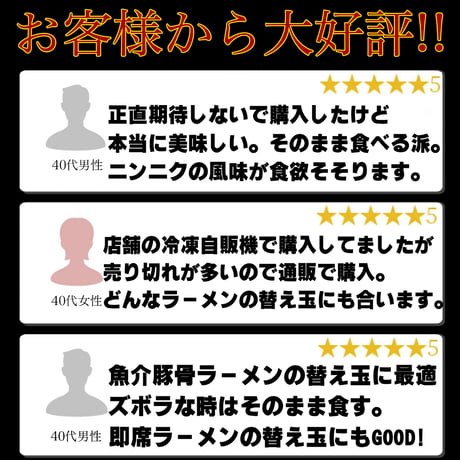 ガーリック和え玉２玉（味付き替え玉）【特製醤油ダレ、ガーリックオイル付き】