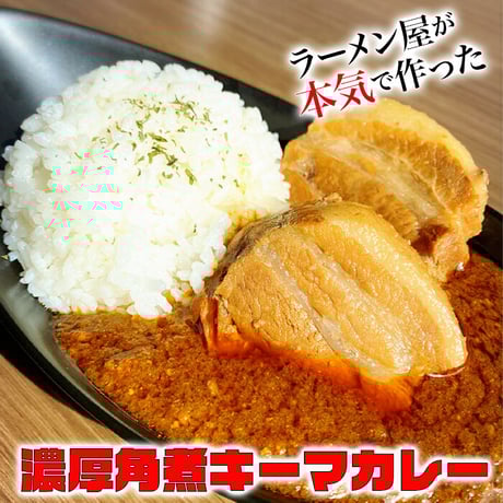 濃厚角煮キーマカレー　１食
