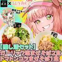 💖推活セット💖限定アクキー付き✨甘乃あもこ✨ガーリック塩まぜそば２食🍜トマトンコツまぜそば１食🍅