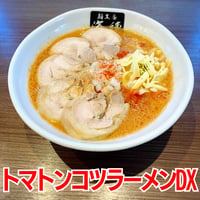 【送料無料】トマトンコツラーメンDX　5食セット