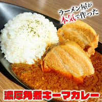 送料無料!!  濃厚角煮キーマカレー３食