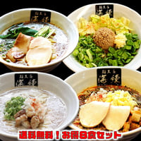 【送料無料】４種お得セット！計８食　和風ラーメン２食、まぜそば２食、魚介豚骨ラーメン２食、トマトンコツラーメン２食、