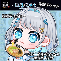 ⭐白月みつき⭐本気で嬉しい応援チケット💌限定ボイス付き📣