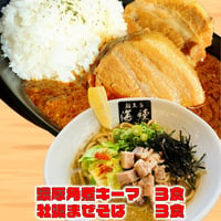 【送料無料】濃厚角煮キーマカレー３食　牡蠣まぜそば３食